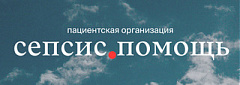 Сепсис.Помощь